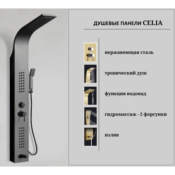 Душевая панель Ceruttispa Celia CT10401 220 мм, со смесителем, черный матовый