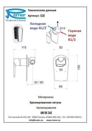 Смеситель Remer Vanity V30 для душа/ванны, хром