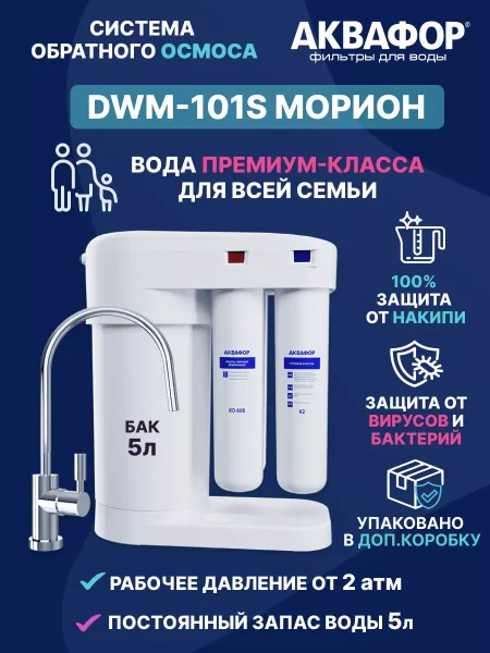 Система очистки воды с обратным осмосом Аквафор DWM-101S Pro Морион