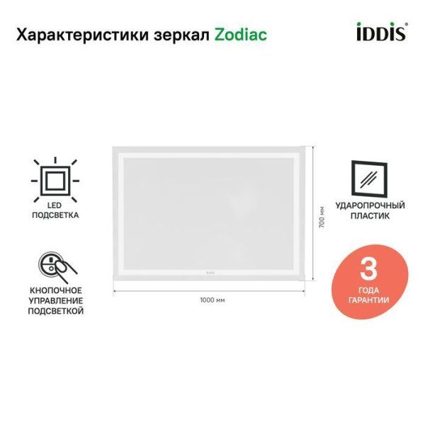 Зеркало с подсветкой, 100 см, IDDIS Zodiac (ZOGLD1IF00KD0iDC98WG)
