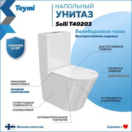 Унитаз напольный Teymi Solli безободковый, сиденье микролифт T40203