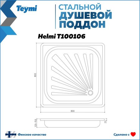 Душевой поддон Teymi Helmi 90х90х15, сталь T100106