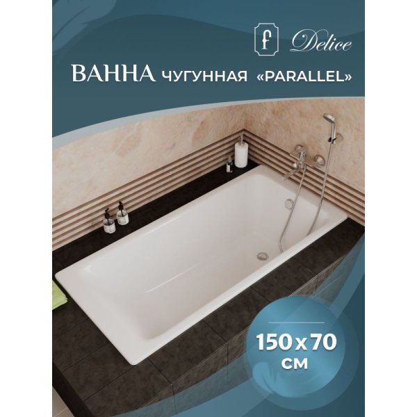 Чугунная ванна Delice Parallel DLR220503R 150х70 с ручками