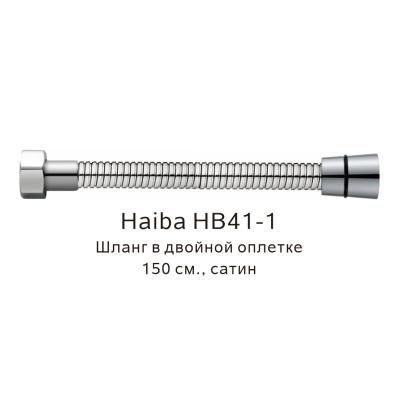 Шланг в двойной оплетке Haiba сатин (HB41-1)
